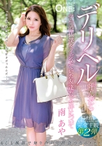 
                        デリヘル呼んだら学生時代僕をイジメていた友達だった件について 南あや
    