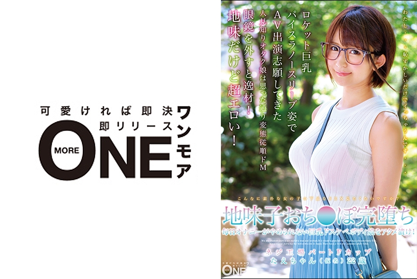 013ONEZ-164 地味子おち●ぽ完堕ち 毎日オナニーがやめられない巨乳ドスべボディ娘をアクメ漬け！ネジ工場パートFカップ たえちゃん(仮名)22歳