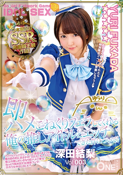 即ハメ こねくりフェラしてくれる俺の推しアイドルとエッチできた件について! 深田結梨 Vol.003