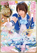 
                        即ハメ こねくりフェラしてくれる俺の推しアイドルとエッチできた件について！ 深田結梨 Vol.003
    