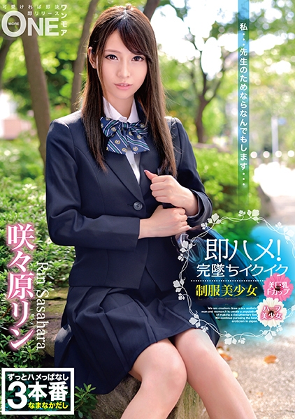 即ハメ！完墜ちイクイク制服美少女映像 咲々原リン