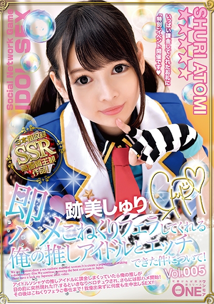 即ハメ こねくりフェラしてくれる俺の推しアイドルとエッチできた件について！ 跡美しゅり Vol.005 完全主観で没入感バッチリ！！