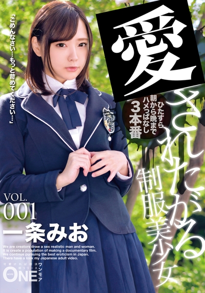 制服美少女 VOL.001 「本当の私はとってもいけない女の子でした…」真面目な美少女は快楽の底に堕ちていく…。 一条みお