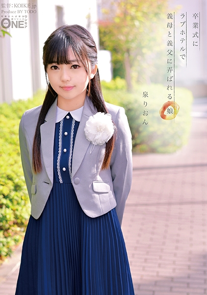 卒業式にラブホテルで義母と義父に弄ばれる娘 「…お前がママに似ているのが悪いんだ」欲望のはけ口にされ汚された美少女はいつしか… 泉りおん