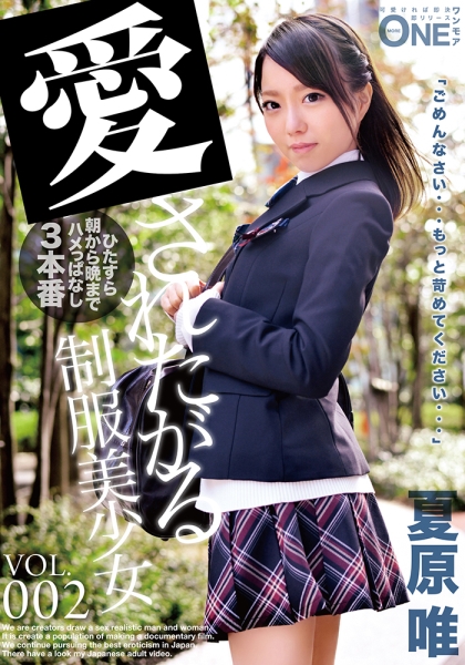 制服美少女 VOL.002 「こんな女の子でごめんなさい…」朝から晩までひたすらハメっぱなし3本番！ 夏原唯