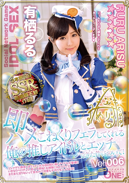 即ハメこねくりフェラしてくれる俺の推しアイドルとエッチできた件について! 有栖るる Vol.006 ソシャゲにハマってるプロデューサーさん達は必見!!