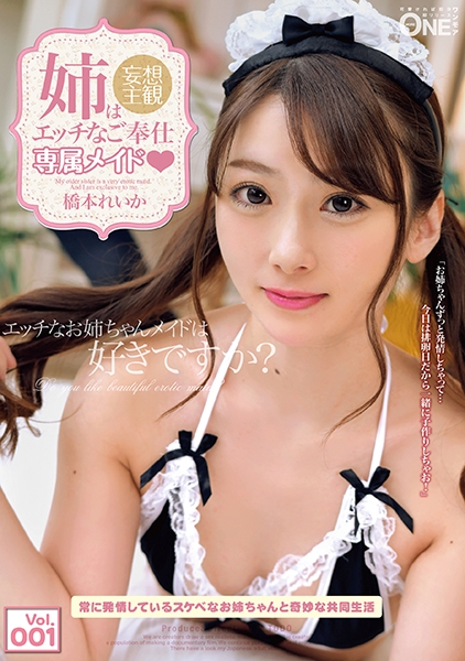 姉はエッチなご奉仕専属メイド Vol.001 常に発情しているスケベなお姉ちゃんと奇妙な共同生活 橋本れいか