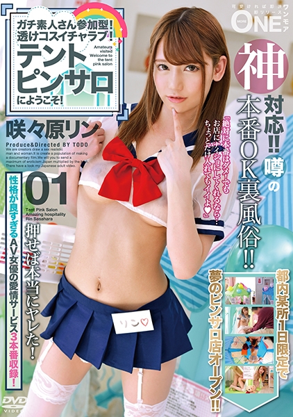ガチ素人さん参加型！透けコスイチャラブ！テントピンサロにようこそ！ 現役AV女優と本番が出来る夢の風俗店が都内某所1日限定オープン！ 咲々原リン