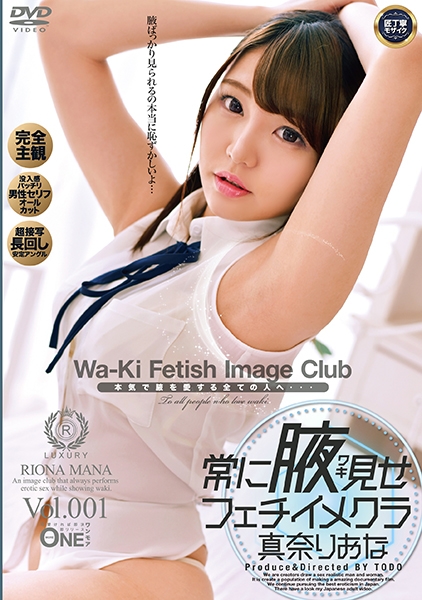 常に腋見せフェチイメクラ 真奈りおな Vol.001 恥じらいMAXの主観フェチ映像!超接写アングルでヌケる!