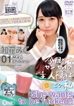 
                        みくちゃんは本当は激しくヤられたい。お育ちの良いお嬢様は家庭教師を誘惑してスパンキングされたがる本当はエッチな女の子 知花みく 01
    