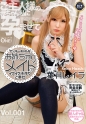 ヤンキーギャルなお姉ちゃんメイドのイクイク子作りご奉仕 Vol.001 究極のギャップに萌え萌えキュン！ 葉月レイラ
