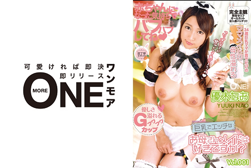 013ONEZ-228 巨乳でエッチなお母さんメイドは好きですか？ 優木なお Vol.001 赤ちゃんになった気持ちでバブバブしてね♪