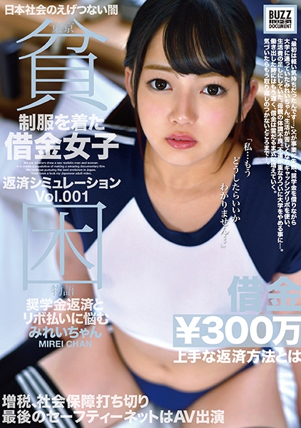 東京貧困物語 借金女子返済シュミレーション Vol.001 奨学金返済とリボ払いに悩むみれいちゃん
