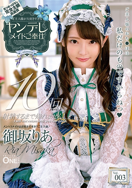 ご主人様が大好きすぎるヤンデレメイドご奉仕 御坂りあ Vol.003
