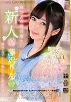 
                        風俗店の講習相手は新人AV女優 初めての接客！素股プレイ中ヌルっと生本番！？ 藤沢りん
    