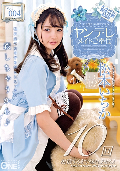 ご主人様が大好きすぎるヤンデレメイドご奉仕 松本いちか Vol.004
