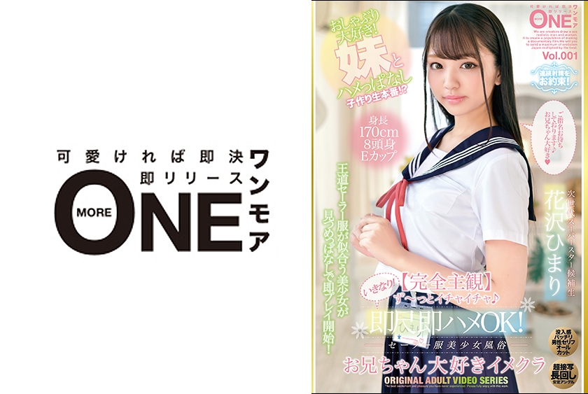 013ONEZ-254 【完全主観】ず～っとイチャイチャ♪いきなり！即尺即ハメOK！セーラー服美少女風俗 お兄ちゃん大好きイメクラ 花沢ひまり Vol.001