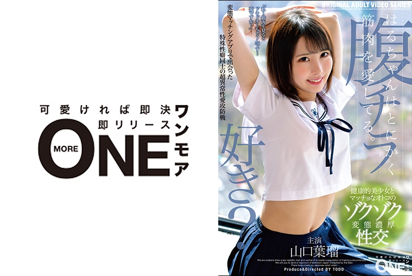 013ONEZ-257 はるちゃんはとにかく筋肉を愛してる。変態マッチングアプリで出会った特殊性癖同士の超異常性愛攻防戦