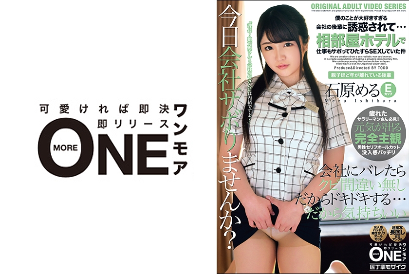 013ONEZ-288 僕のことが大好きすぎる会社の後輩に誘惑されて・・・相部屋ホテルで仕事もサボってひたすらSEXしていた件 石原める