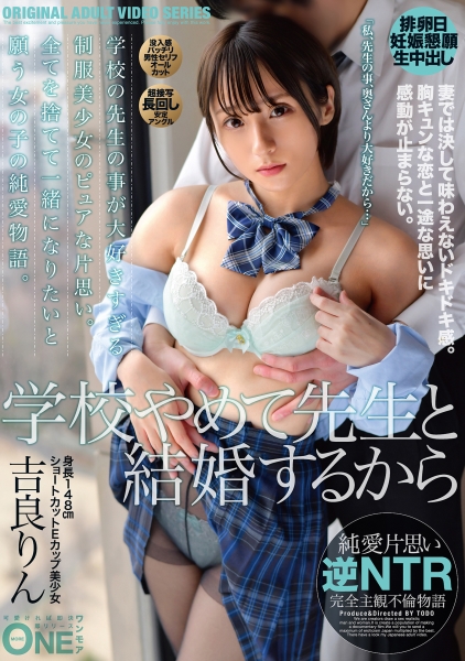 先生の事が大好きすぎる制服美少女のピュアな片思い。全てを捨てて一緒になりたいと願う女の子の純愛物語。 吉良りん
