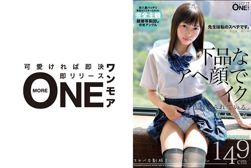 013ONEZ-318 スケベな制服美少女が先生のセフレ 下品なアヘ顔でイク そう教えられている。 夏木なるみ
