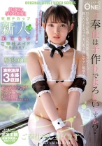 
                        排卵日に孕ませ懇願！天然Fカップ新人恥じらいご奉仕メイドお届けします。 堀沢茉由
    