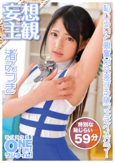 恥じらいと興奮が交差する腋フェチイメクラ！ 渚みつき