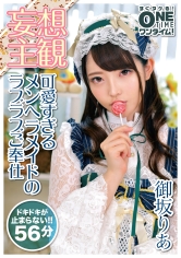 【妄想主観】可愛すぎるメンヘラメイドのラブラブご奉仕 御坂りあ