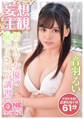 風俗店の講習相手は新人AV女優 音羽るい