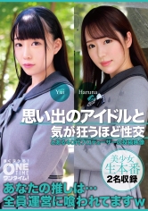 思い出のアイドルと気が狂うほど性交 Yui、Haruna