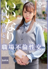 いいなり女子社員と・・・職場不倫性交 SARA
