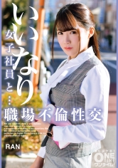 いいなり女子社員と・・・職場不倫性交 RAN