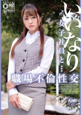 いいなり女子社員と・・・職場不倫性交 AIMI