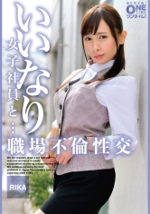 いいなり女子社員と・・・職場不倫性交 RIKA
