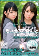 思い出のアイドルと気が狂うほど性交 Mirei、Nazuna_img