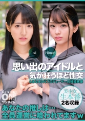 思い出のアイドルと気が狂うほど性交