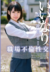 いいなり女子社員と・・・職場不倫性交 NANAMI