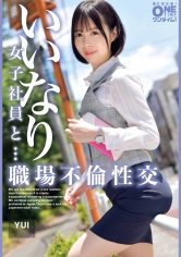 いいなり女子社員と・・・職場不倫性交 YUI_img