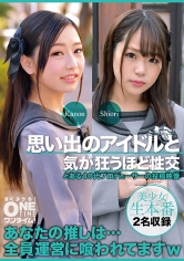 思い出のアイドルと気が狂うほど性交 Kanon、Shiori