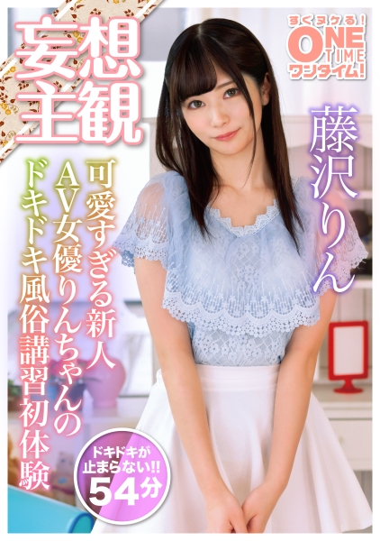 可愛すぎる新人AV女優りんちゃんのドキドキ風俗講習初体験 藤沢りん