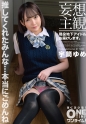 【妄想主観】現役地下アイドルお届けします。 宇筒ゆめ