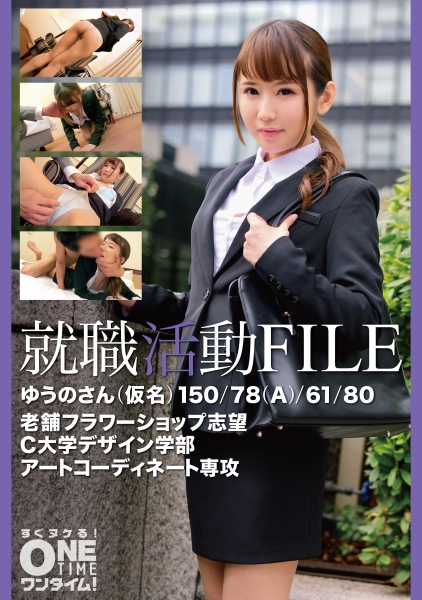 就職活動FILE ゆうのさん(仮名)