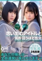 思い出のアイドルと気が狂うほど性交 Kou、Azusa
