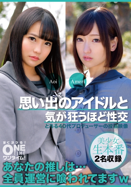 思い出のアイドルと気が狂うほど性交 Aoi、Ameri