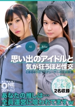思い出のアイドルと気が狂うほど性交 Ai、Rika