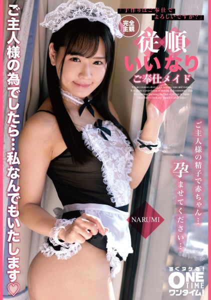 完全主観 従順いいなりご奉仕メイド NARUMI