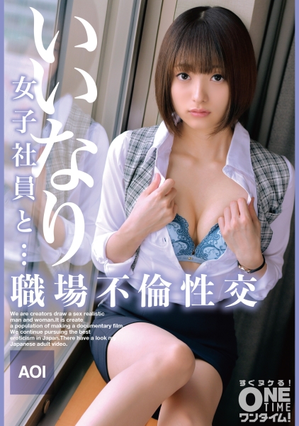 いいなり女子社員と・・・職場不倫性交 AOI
