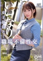 いいなり女子社員と・・・職場不倫性交 MIU