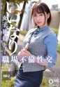 いいなり女子社員と・・・職場不倫性交 MIU