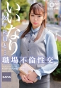 いいなり女子社員と・・・職場不倫性交 SARA